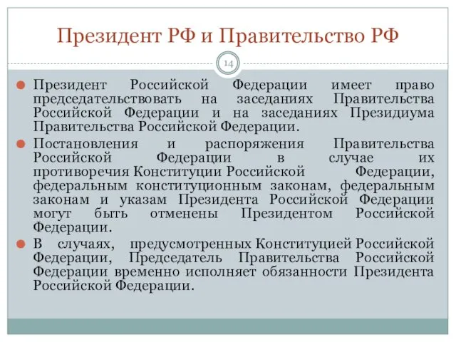 Президент РФ и Правительство РФ Президент Российской Федерации имеет право председательствовать