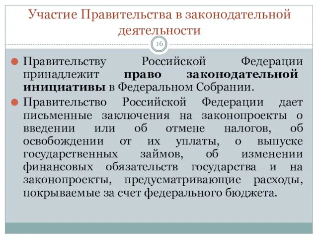 Участие Правительства в законодательной деятельности Правительству Российской Федерации принадлежит право законодательной