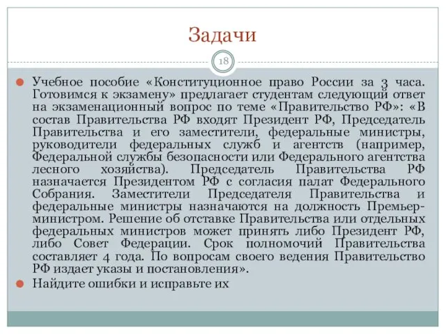 Задачи Учебное пособие «Конституционное право России за 3 часа. Готовимся к