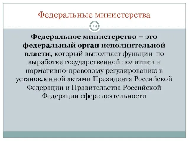 Федеральные министерства Федеральное министерство – это федеральный орган исполнительной власти, который