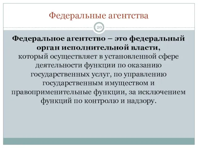 Федеральные агентства Федеральное агентство – это федеральный орган исполнительной власти, который