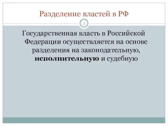 Разделение властей в РФ Государственная власть в Российской Федерации осуществляется на