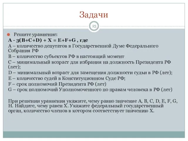 Задачи Решите уравнение: А - 3(В+С+D) + X = E+F+G ,