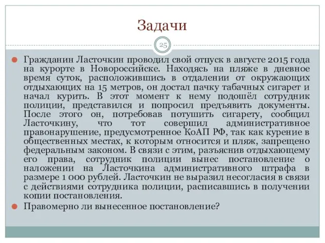 Задачи Гражданин Ласточкин проводил свой отпуск в августе 2015 года на