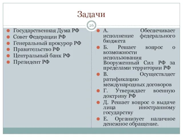 Задачи Государственная Дума РФ Совет Федерации РФ Генеральный прокурор РФ Правительство