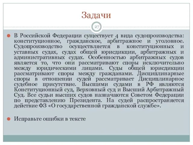 Задачи В Российской Федерации существует 4 вида судопроизводства: конституционное, гражданское, арбитражное