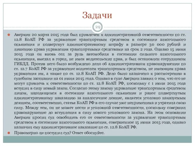 Задачи Аверкин 20 марта 2015 года был привлечен к административной ответственности