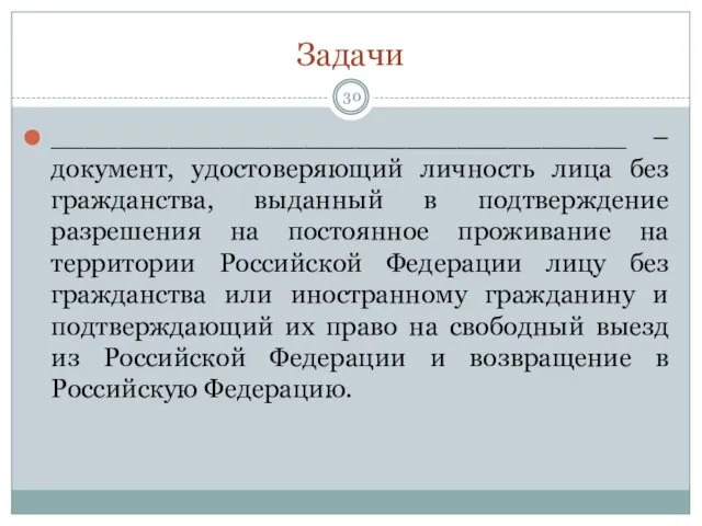 Задачи __________________________________ – документ, удостоверяющий личность лица без гражданства, выданный в