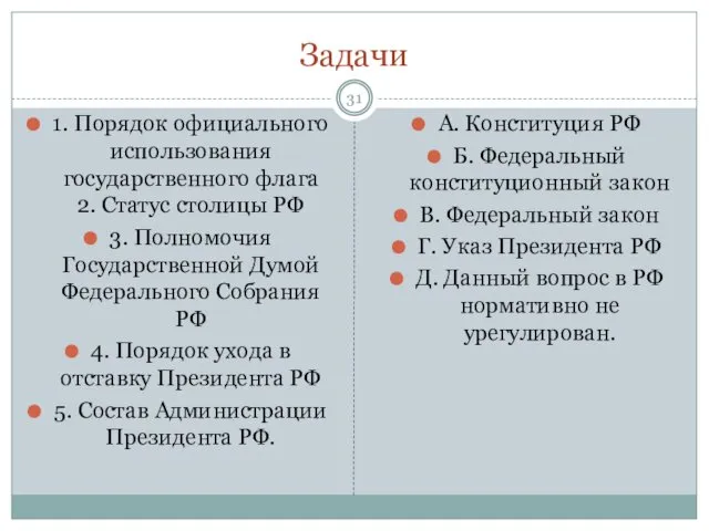 Задачи 1. Порядок официального использования государственного флага 2. Статус столицы РФ