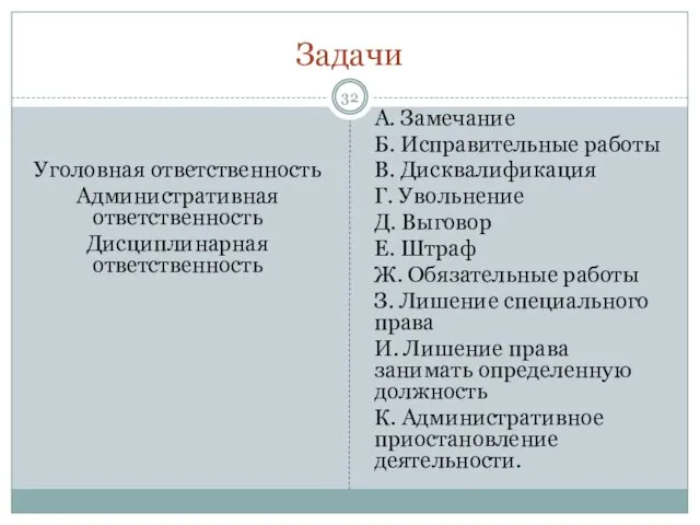 Задачи Уголовная ответственность Административная ответственность Дисциплинарная ответственность А. Замечание Б. Исправительные