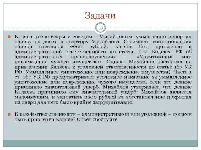 Задачи Каляев после ссоры с соседом - Михайловым, умышленно испортил обивку