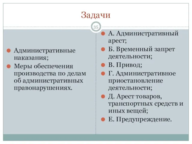 Задачи Административные наказания; Меры обеспечения производства по делам об административных правонарушениях.