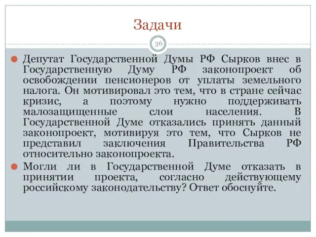 Задачи Депутат Государственной Думы РФ Сырков внес в Государственную Думу РФ