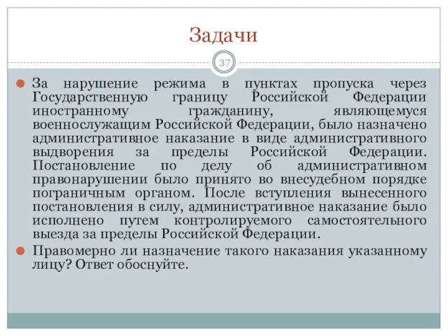 Задачи За нарушение режима в пунктах пропуска через Государственную границу Российской