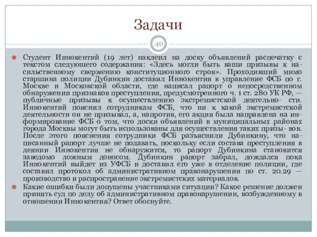 Задачи Студент Иннокентий (19 лет) наклеил на доску объявлений распечатку с