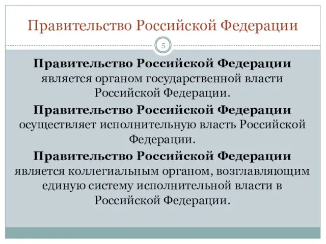 Правительство Российской Федерации Правительство Российской Федерации является органом государственной власти Российской