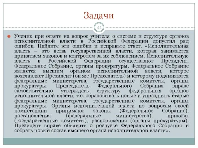 Задачи Ученик при ответе на вопрос учителя о системе и структуре