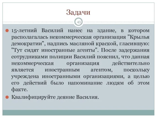 Задачи 15-летний Василий нанес на здание, в котором располагалась некоммерческая организация