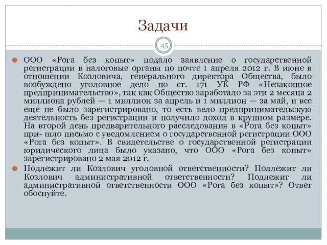 Задачи ООО «Рога без копыт» подало заявление о государственной регистрации в