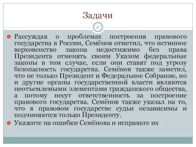 Задачи Рассуждая о проблемах построения правового государства в России, Семёнов отметил,