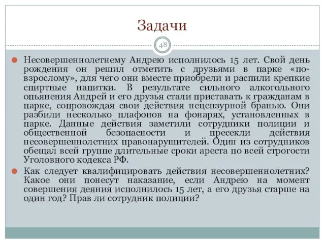 Задачи Несовершеннолетнему Андрею исполнилось 15 лет. Свой день рождения он решил