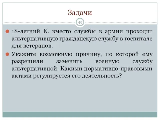 Задачи 18-летний К. вместо службы в армии проходит альтернативную гражданскую службу