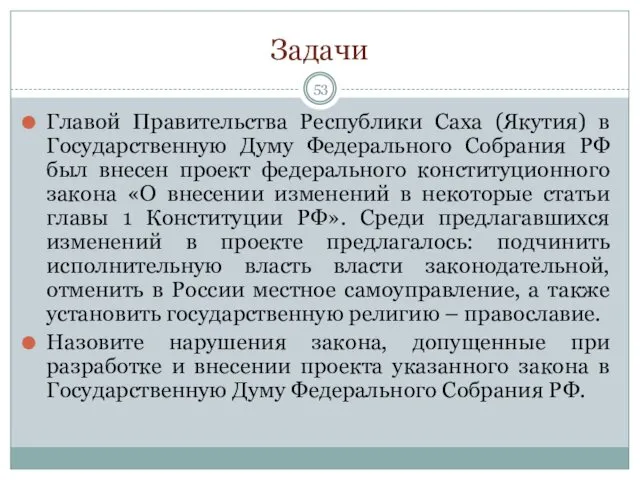 Задачи Главой Правительства Республики Саха (Якутия) в Государственную Думу Федерального Собрания