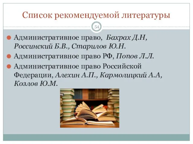 Список рекомендуемой литературы Административное право, Бахрах Д.Н, Россинский Б.В., Старилов Ю.Н.