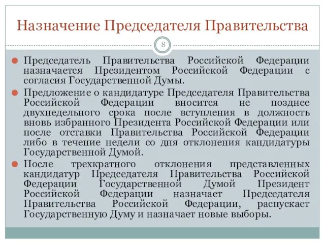 Назначение Председателя Правительства Председатель Правительства Российской Федерации назначается Президентом Российской Федерации