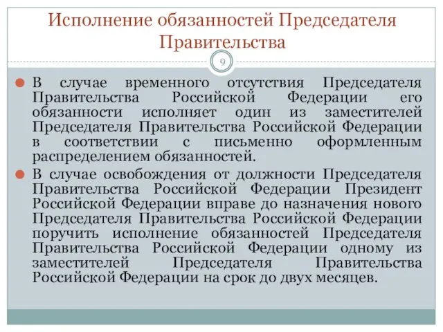 Исполнение обязанностей Председателя Правительства В случае временного отсутствия Председателя Правительства Российской