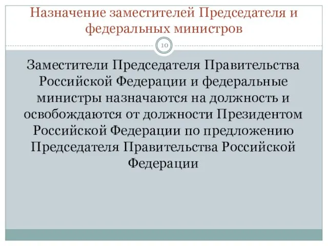 Назначение заместителей Председателя и федеральных министров Заместители Председателя Правительства Российской Федерации