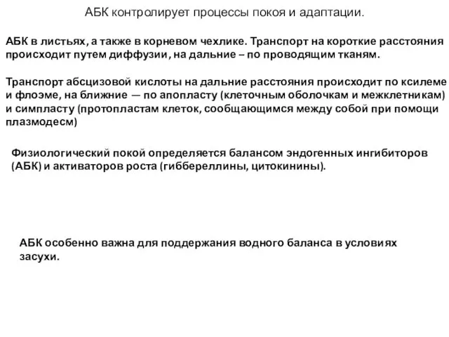 АБК в листьях, а также в корневом чехлике. Транспорт на короткие