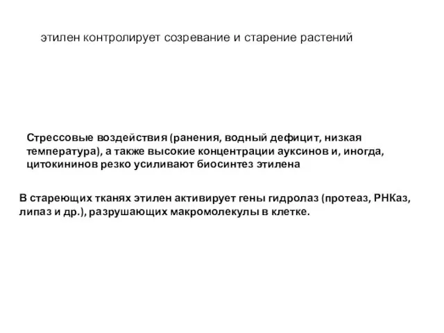 Стрессовые воздействия (ранения, водный дефицит, низкая температура), а также высокие концентрации