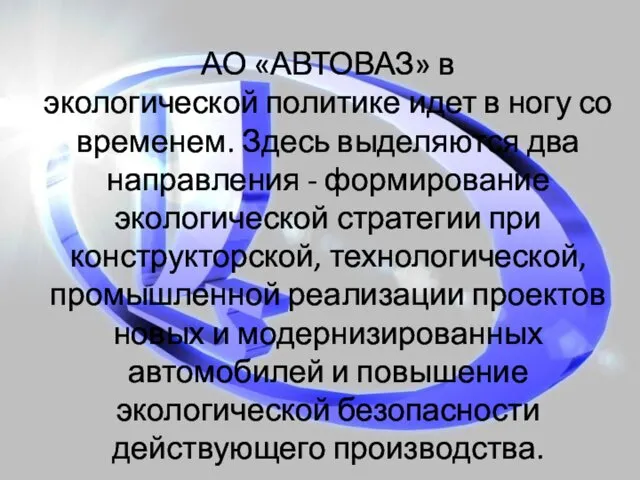 АО «АВТОВАЗ» в экологической политике идет в ногу со временем. Здесь