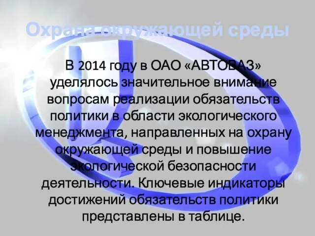 Охрана окружающей среды В 2014 году в ОАО «АВТОВАЗ» уделялось значительное