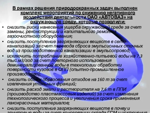 В рамках решения природоохранных задач выполнен комплекс мероприятий по снижению негативного