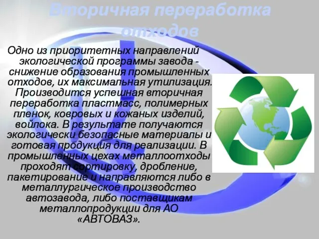 Вторичная переработка отходов Одно из приоритетных направлений экологической программы завода -