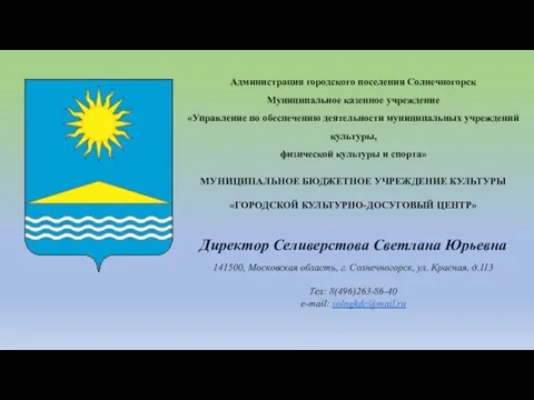 Администрация городского поселения Солнечногорск Муниципальное казенное учреждение «Управление по обеспечению деятельности