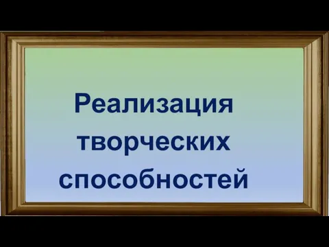 Реализация творческих способностей