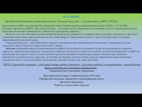 О ГЛАВНОМ Муниципальное бюджетное учреждение культуры «Городской культурно – досуговый центр»