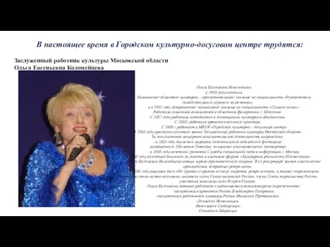 Ольга Евгеньевна Коломейцева в 1980 году окончила Калининское областное культурно –