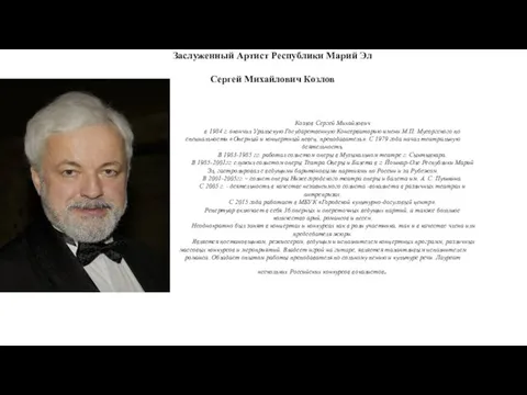 Заслуженный Артист Республики Марий Эл Сергей Михайлович Козлов Козлов Сергей Михайлович