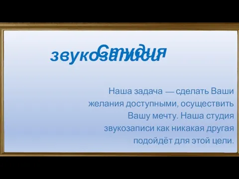 Наша задача — сделать Ваши желания доступными, осуществить Вашу мечту. Наша