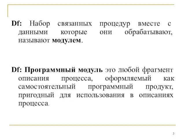 Df: Набор связанных процедур вместе с данными которые они обрабатывают, называют