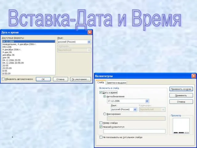 * Вставка-Дата и Время