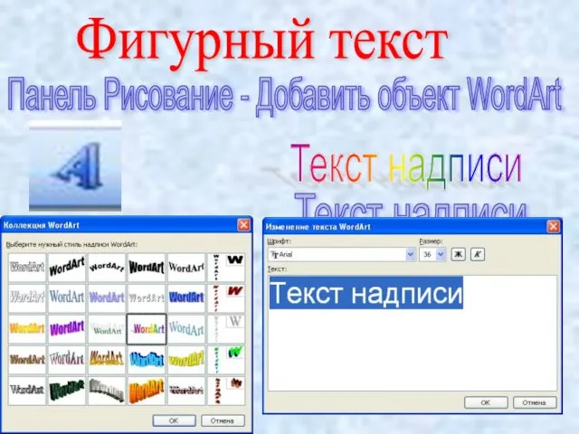 Панель Рисование - Добавить объект WordArt Текст надписи Текст надписи Текст