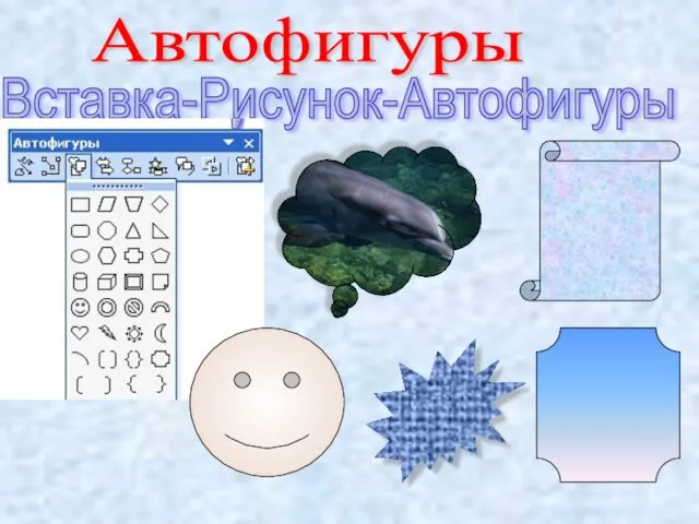 Вставка-Рисунок-Автофигуры Автофигуры