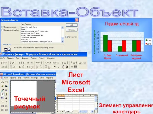 Вставка-Объект Точечный рисунок Лист Microsoft Excel Элемент управления календарь