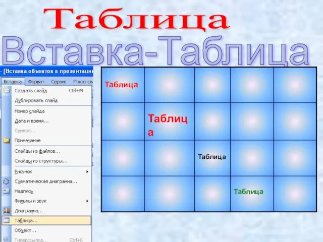 Вставка-Таблица Таблица