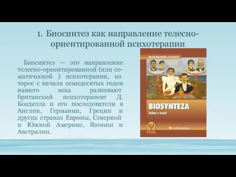 1. Биосинтез как направление телесно-ориентированной психотерапии Биосинтез — это направление телесно-ориентированной